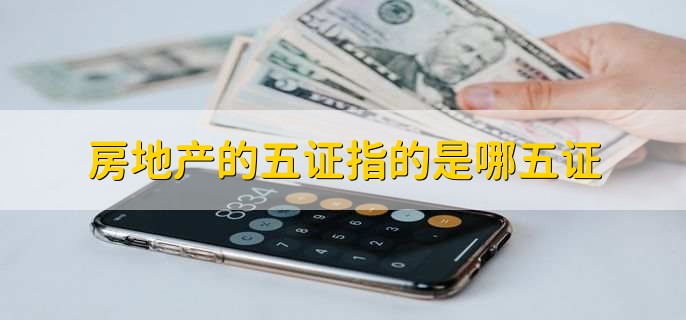 房地产的五证指的是哪五证？