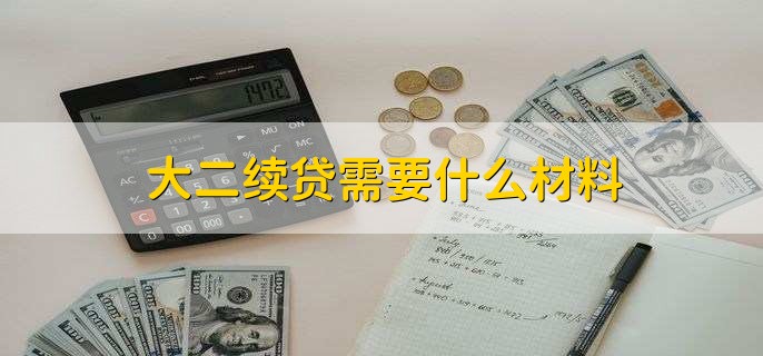 大二续贷需要什么材料