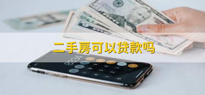 二手房可以贷款吗?