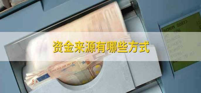资金来源有哪些方式