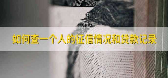 如何查一个人的征信情况和贷款记录