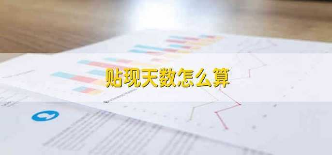 贴现天数怎么算