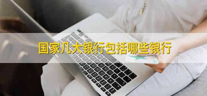 国家几大银行包括哪些银行
