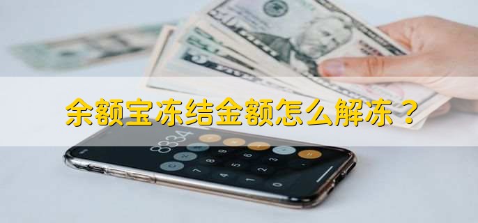 余额宝冻结金额怎么解冻？