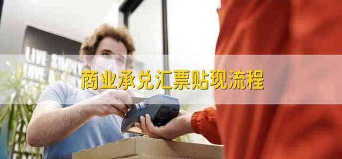 商业承兑汇票贴现流程