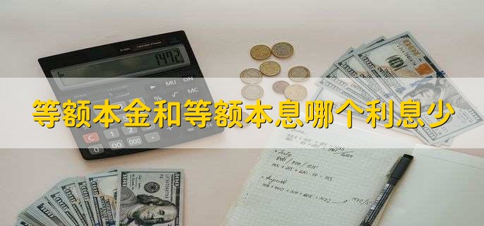 等额本金和等额本息哪个利息少