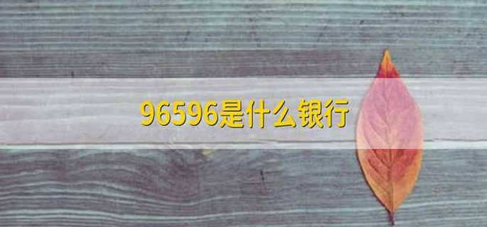 96596是什么银行