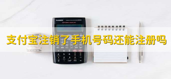 支付宝注销了手机号码还能注册吗