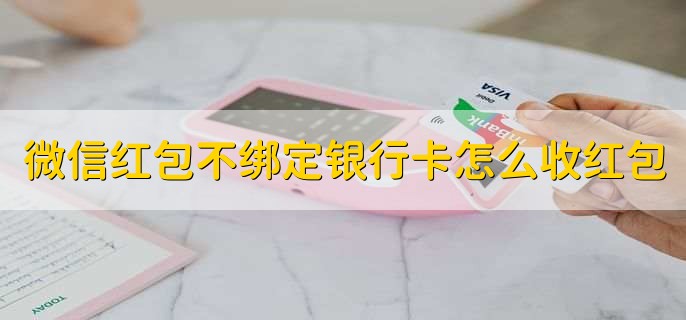 微信红包不绑定银行卡怎么收红包