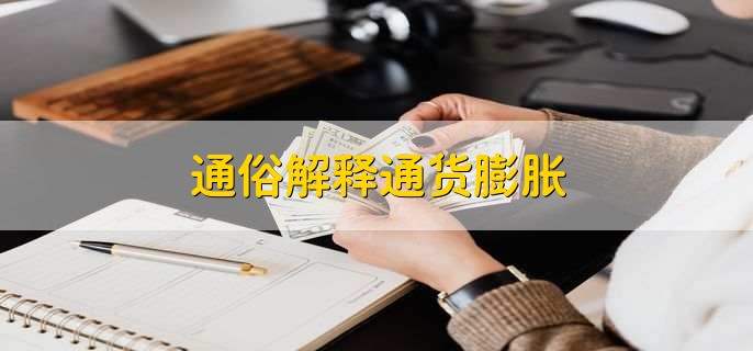 通俗解释通货膨胀
