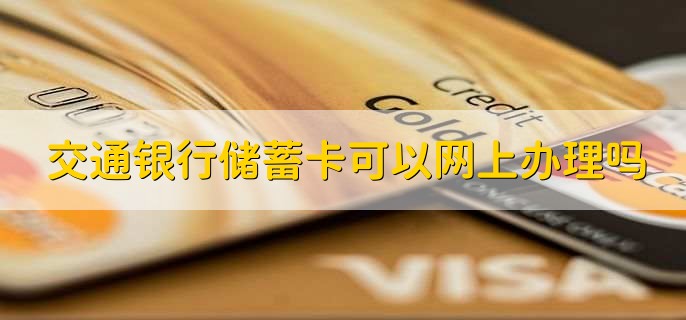 交通银行储蓄卡可以网上办理吗