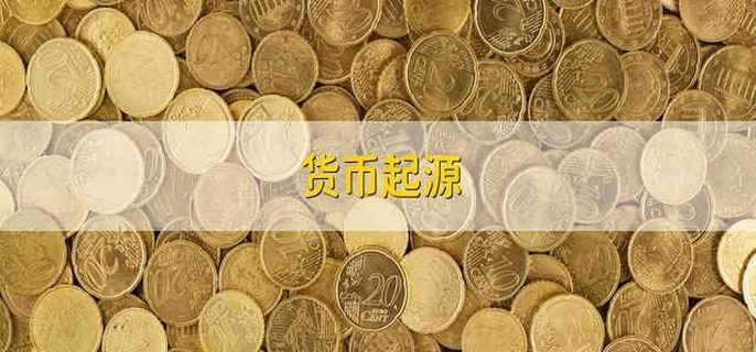 货币起源
