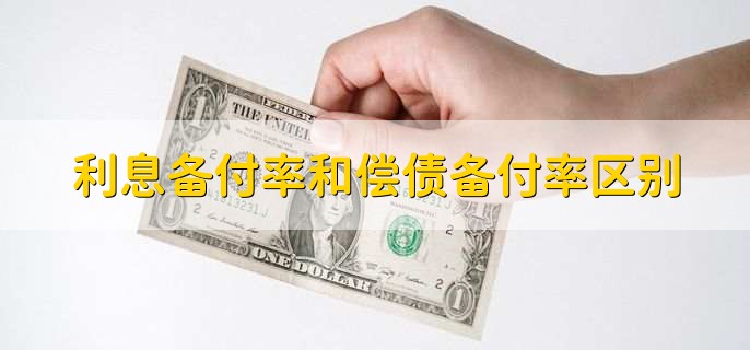 利息备付率和偿债备付率区别