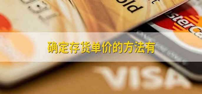 确定存货单价的方法有