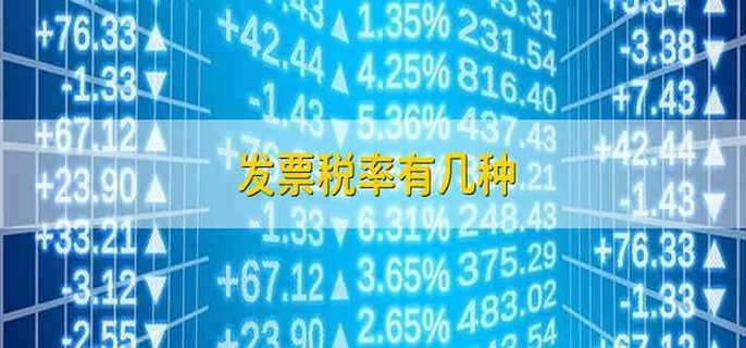 发票税率有几种