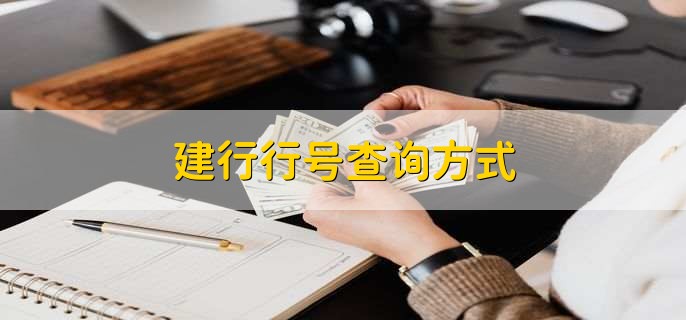 建行行号查询方式