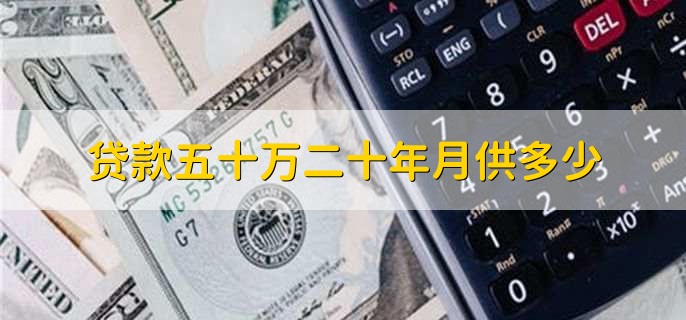 贷款五十万二十年月供多少