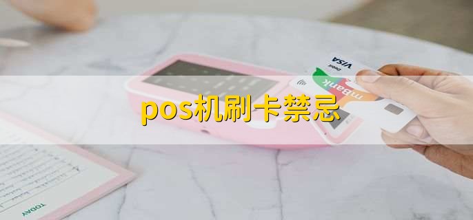 pos机刷卡禁忌