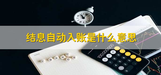 结息自动入账是什么意思