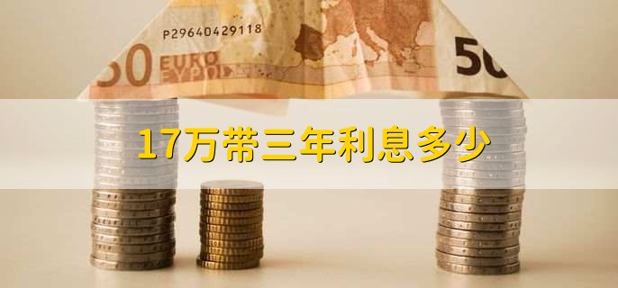 17万带三年利息多少？