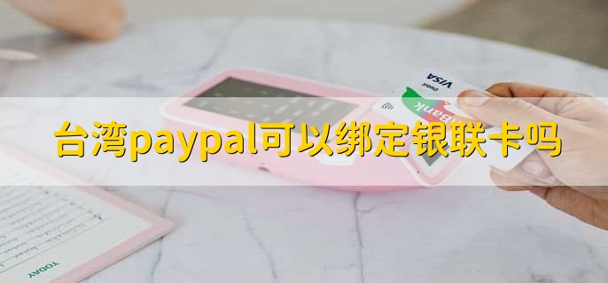 台湾paypal可以绑定银联卡吗