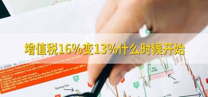 增值税16%变13%什么时候开始