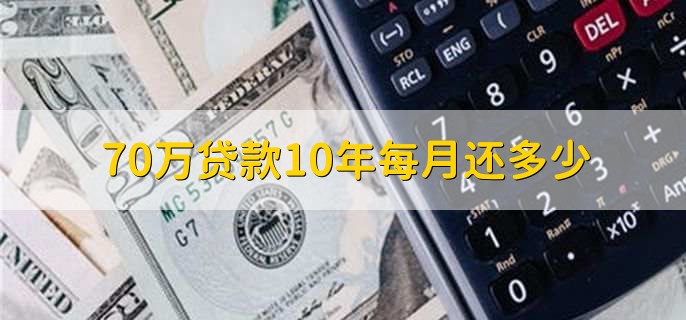 70万贷款10年每月还多少