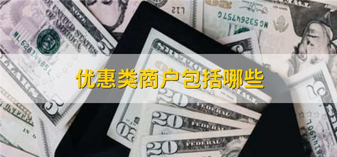优惠类商户包括哪些