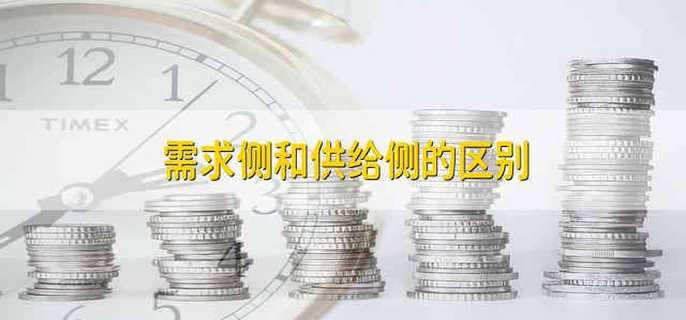 需求侧和供给侧的区别