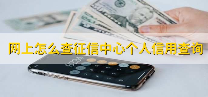 网上怎么查征信中心个人信用查询