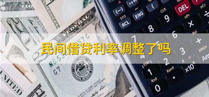 民间借贷利率调整了吗