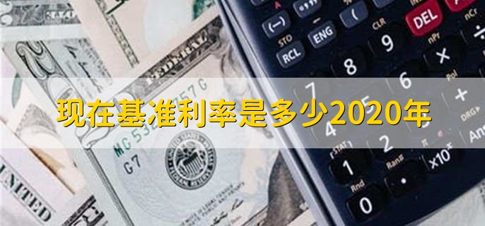 现在基准利率是多少2020年