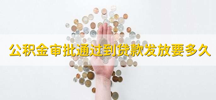 公积金审批通过到贷款发放要多久
