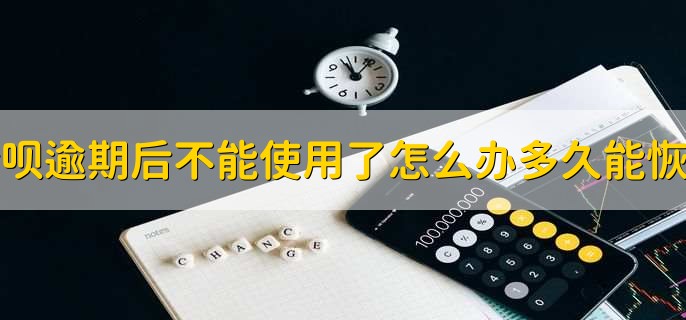 借呗逾期后不能使用了怎么办多久能恢复