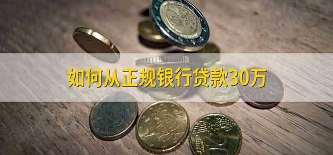 如何从正规银行贷款30万