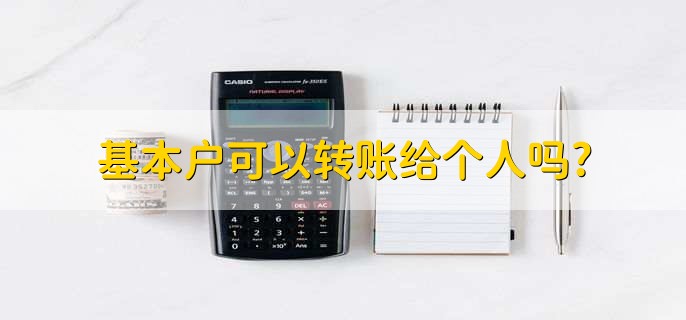 基本户可以转账给个人吗?