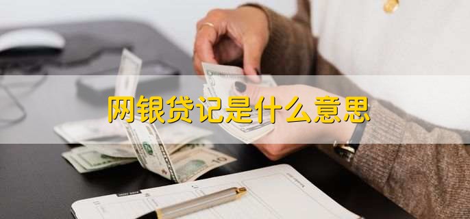 网银贷记是什么意思