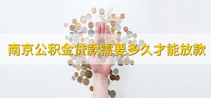 南京公积金贷款需要多久才能放款