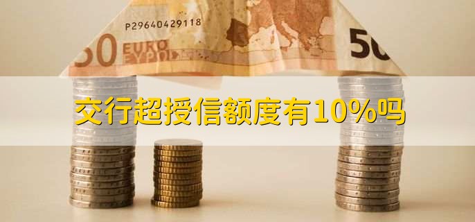 交行超授信额度有10%吗？