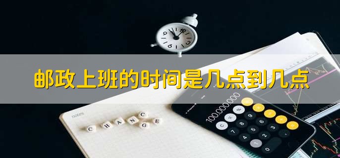 邮政上班的时间是几点到几点