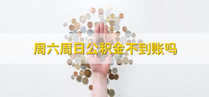 周六周日公积金不到账吗