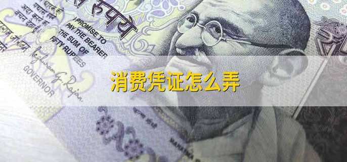 消费凭证怎么弄