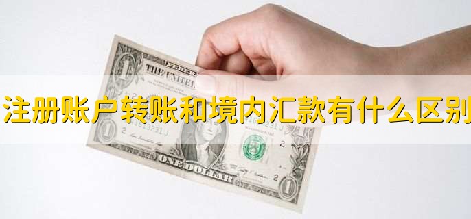 注册账户转账和境内汇款有什么区别