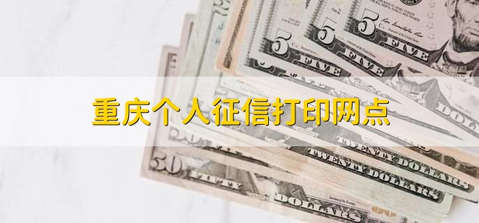 重庆个人征信打印网点
