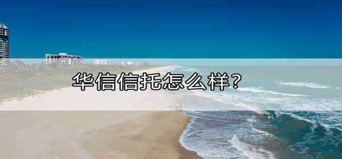 华信信托怎么样？