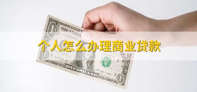 个人怎么办理商业贷款
