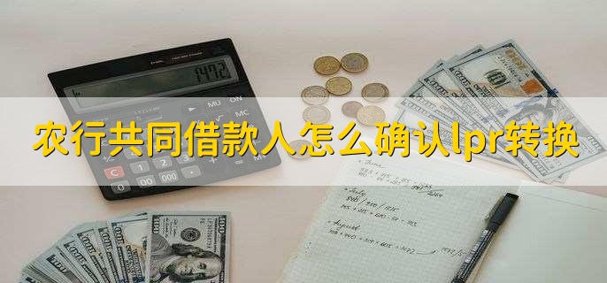 农行共同借款人怎么确认lpr转换