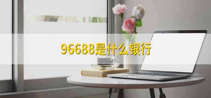 96688是什么银行