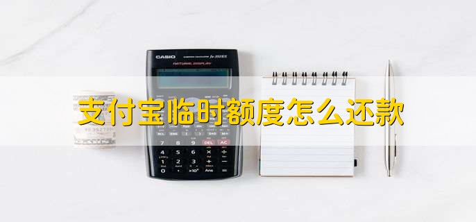 支付宝临时额度怎么还款