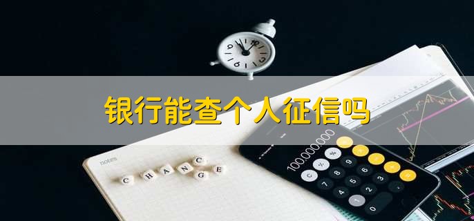 银行能查个人征信吗